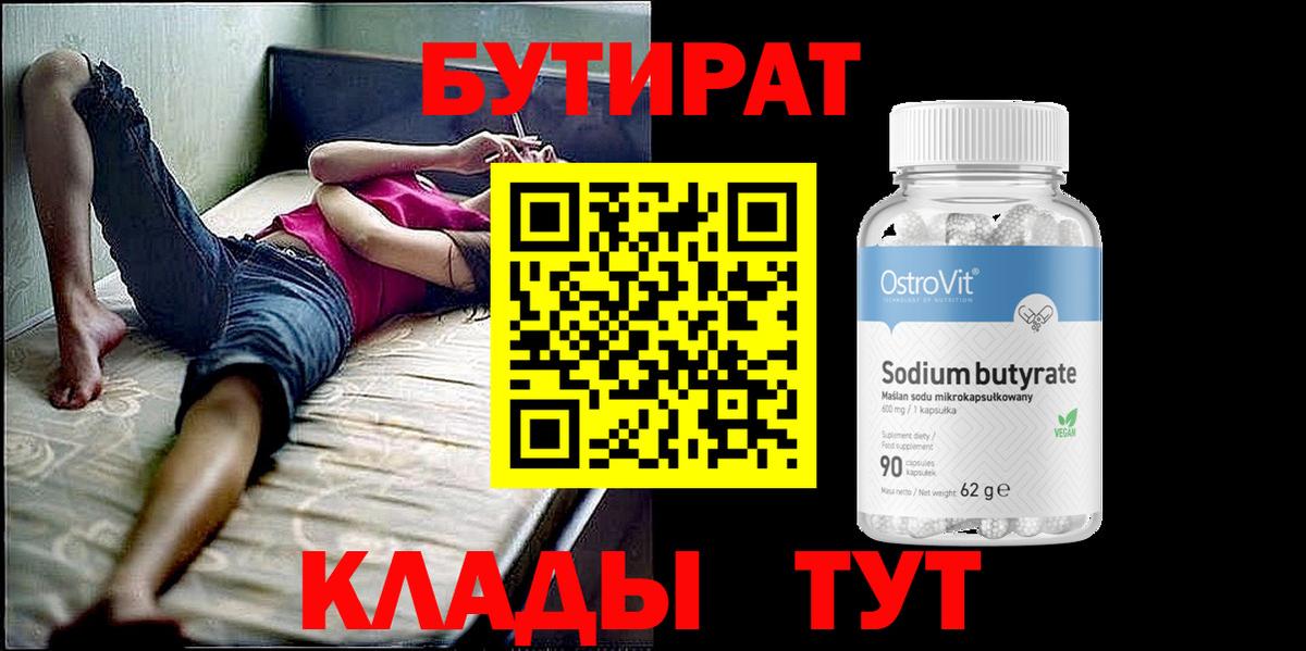 Бутират оксибутират  Вход с VPN  БУТИРАТ  Алексин 