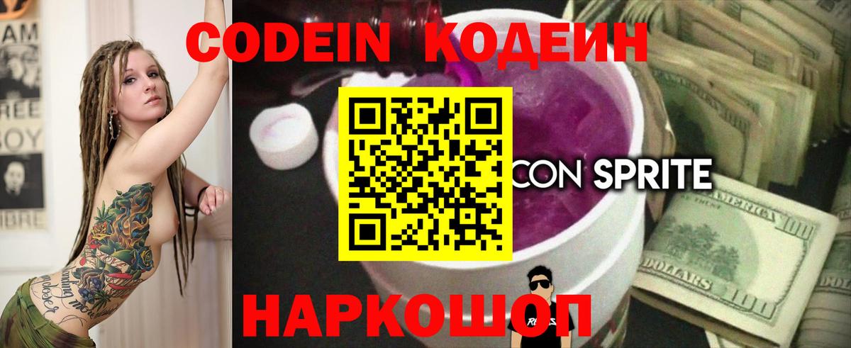 Codein Purple Drank  Вход с VPN  Алексин  Codein напиток Lean (лин) 